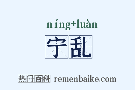宁乱是什么意思的图片